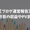 【記念】ブログ開始4ヶ月目で月10,000PV達成！