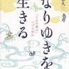 ６０冊目　「なりゆきを生きる」　玄侑宗久