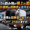 デスクの飲み物が極上の温度に！スマホ連携＆超静音な温冷デバイス「PORT」2代目が凄すぎる！