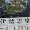 伊勢志摩国立公園・賢島サミット後（３）