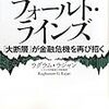 ラグラム・ラジャン『フォールト・ラインズ　「大断層」が金融危機を再び招く』