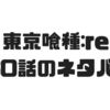 【東京喰種:re】160話のネタバレでついにトーカがカネキを救出！？