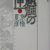 魍魎の匣㊤　―分冊文庫版―