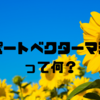 サポートベクターマシンとは？☀️