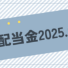 配当金チェック2025年4月