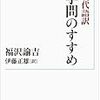 読書　学問のすすめ