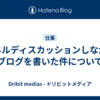 パネルディスカッションしながらブログを書いた件について