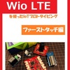 【著書の紹介】どこでもNetにつながるボードWio LTE