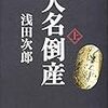 大名倒産　読了