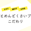 お題「理解されない謎のこだわり」