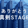 ありがとう真剣STAGE