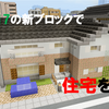 マイクラver1.17の新ブロックで住宅を作る　[Minecraft #70]