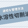 水溶性切削油の適切な管理方法の解説