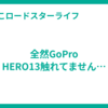 全然GoPro HERO13触れてません…