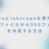 CanvaとInkscapeを使用してPNGファイルからSVGファイルを作成する方法