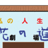 2020.5.29　人生と「物語」