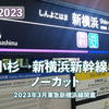 〈YMH〉素人がGoProで頑張ってみた鉄道系（？）動画×3　新横浜線／三島駅／ひたち14号
