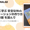 【書評】体系的に学ぶ 安全なWebアプリケーションの作り方 第2版：セキュリティのバイブルを読み解く