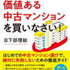 『マイホームは価値ある中古マンションを買いなさい』日下部理絵　絶対に失敗しないための徹底ガイド