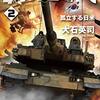 『覇権交代３　ハイブリッド戦争 (C★NOVELS) Kindle版』 大石英司 C★NOVELS 中央公論新社