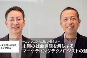 未開の社会課題を解決する マーケティングテクノロジストの魅力