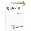 「もたない男」（中崎タツヤ）