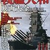 『戦艦大和映画大全』