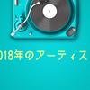 ブレイク寸前！？2018年にバズを起こしそうなアーティスト7選！