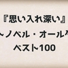 『思い入れ深い』ライトノベル・オールタイム・ベスト100
