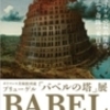 ブリューゲル「バベルの塔」展