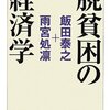 【読書】脱貧困の経済学｜飯田泰之＋雨宮処凛