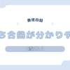 育児日記　1歳3か月　うんち合図が分かりやすい