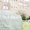 【無料の神施設】北大構内にある『北海道大学総合博物館』は0円で子どもも楽しめる太っ腹な博物館でした！