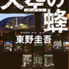 天空の蜂　～東野圭吾～　原発についての知識を得ることができます
