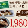 鮮度抜群！自宅で味わえるプロの味。地魚料理サブスク『サカナDIY』がすごい！