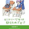 漫画『カントリー少女は都会をめざす!?』最終回・完結