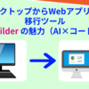 【2025年】デスクトップアプリからWebアプリへの移行ツール App Builder の魅力（AI×コード生成）！