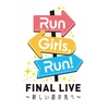 別れ　Run Girls, Run！FINAL LIVE ～新しい道の先へ～夜の部感想と、もう一つ。