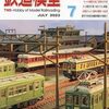 『月刊 鉄道模型趣味(TMS) 2023 7 No.978』 機芸出版社