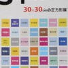 Square展【３０センチ×３０センチの正方形展】。2015.5.11~5.23。ギャラリー５８。（銀座）