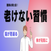 【面接は見た目が重要】老けない習慣とは？