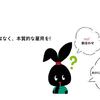 数合わせではなく、本質的な雇用を！