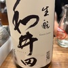 【三冠のところ】和井田（わいた）、生酛純米酒の味の感想と評価【R2BY】