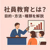 社員教育とは？目的・方法・種類を解説｜中小企業向け実践ガイド