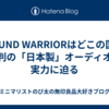 SOUND WARRIORはどこの国？評判の「日本製」オーディオの実力に迫る