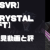 【PSVR】初見動画【Crystal Rift】を遊んでみての感想と評価！