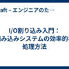 I/O割り込み入門：組み込みシステムの効率的な処理方法