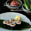 【和食の日】日本食が世界に誇る３つのメリット