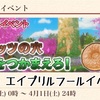 期間限定イベント ドーナッツの穴をつかまえろ！2023年エイプリルフール