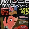 ルパン三世DVDコレクションVol45 初期段階最終号！